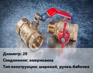 Кран металлический 20 американка шаровой, ручка-бабочка